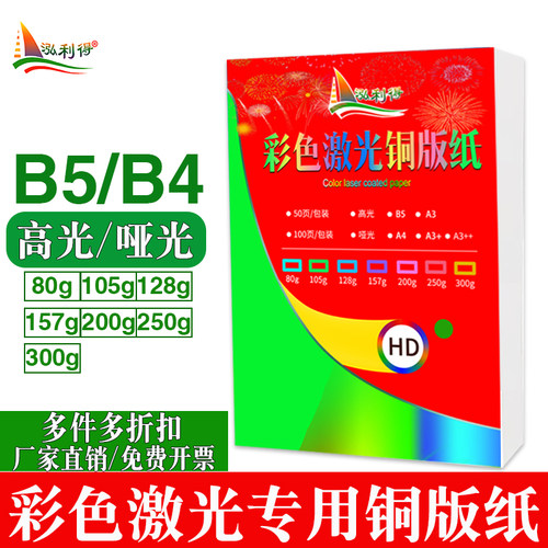 b5b4157g200g彩色激光铜版纸