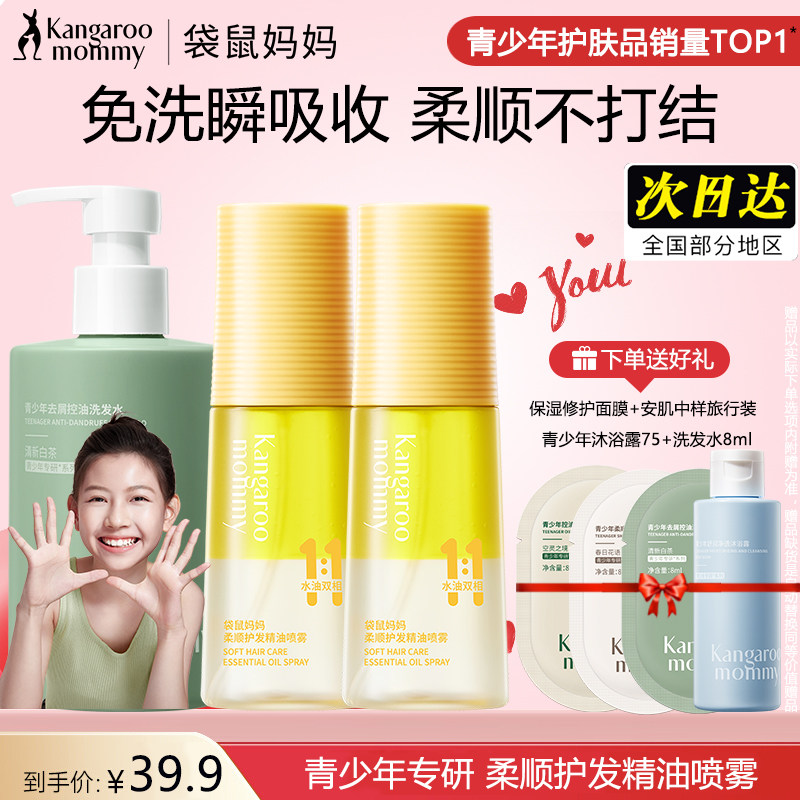 袋鼠妈妈青少年护发精油喷雾
