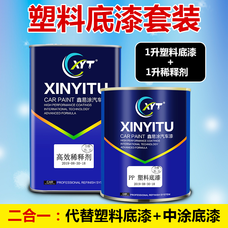 鑫易涂汽车灰色塑料底漆内饰塑胶保险杠PP材料丙烯漆稀释剂金属漆