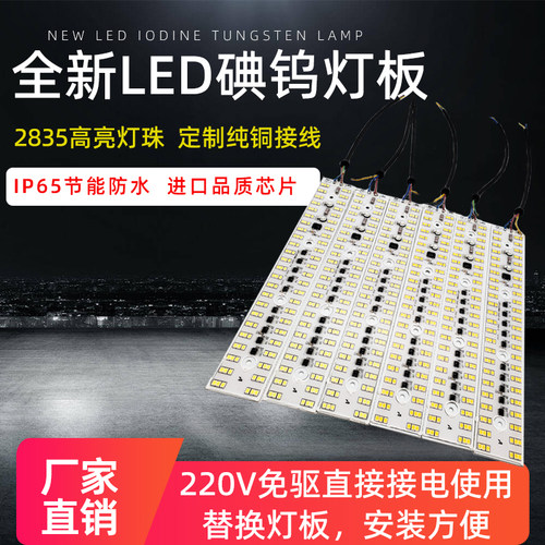 防水led灯片碘钨灯光源板50W100W300W投光灯贴片灯板户外高亮灯板