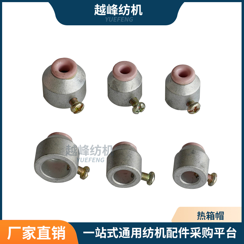 越峰越雅纺机配件 加弹机配件 上下热箱帽整套 热箱管用热箱帽全