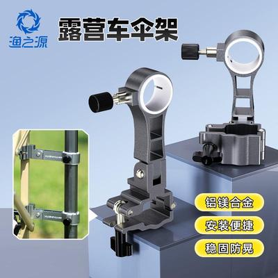渔之源露营车伞架连接器伞架固定器一体款钓鱼伞架固定器配件大全