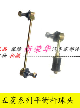 五菱之光荣光宏光宏光sv宝骏730平衡杆球头稳定杆球头胶套 连接杆