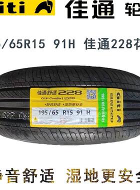佳通轮胎195/65R15 91H 228适配英朗逸动科沃兹1956515全新正品