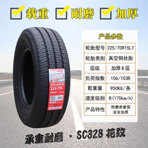 朝阳轮胎 225/70R15 c/LT 加厚江铃全顺宝典福特商务车 22570r15