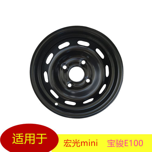 适配 五菱宏光迷你mini马卡龙 宝骏E100E200铁圈钢圈12寸轮毂备胎
