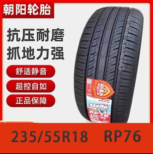 朝阳轮胎235/55R18 RP76哈弗H2科帕奇智跑比亚迪S7轮胎2355518