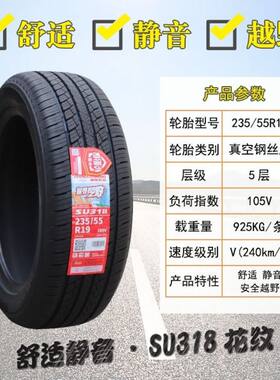 朝阳轮胎235/55R19 SU318 适配奥迪Q5哈弗H6 H7新胜达 23555r19
