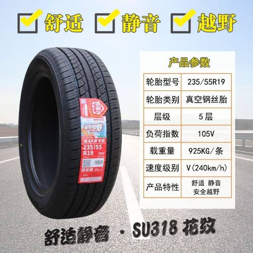 朝阳轮胎235/55R19 SU318 适配奥迪Q5哈弗H6 H7新胜达 23555r19
