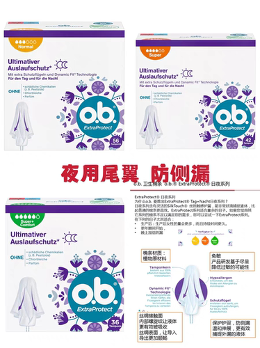 O.B.德国卫生棉条丝绸防侧漏