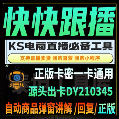 快快跟播软件卡密KS自动讲解弹商品Ai语音直播助手互自动回复