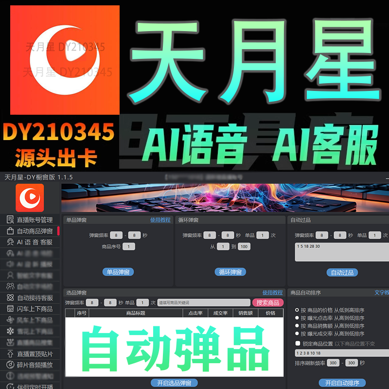 天月星直播助手自动弹窗回复弹商品卡密Ai语音直播机器助手互讲解