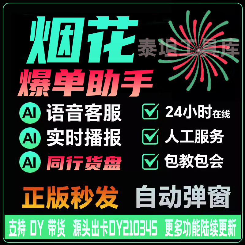 烟花爆单助手软件直播带货助手商品弹窗贴片Ai语音智能回复小不点 商务/设计服务 商务服务 原图主图