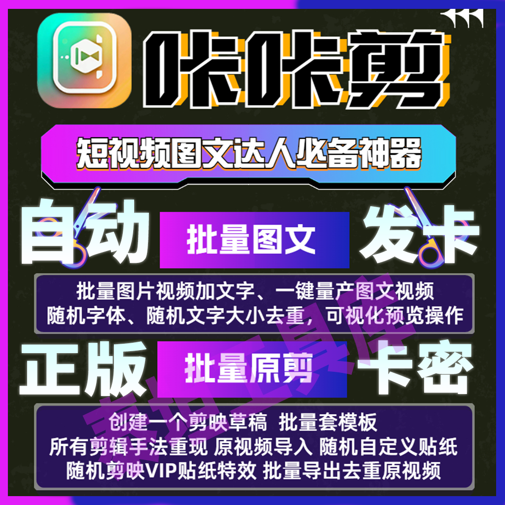 咔咔剪辑擎天柱威震天批量图文短视频带货剪辑工具软件月卡激活码 商务/设计服务 商务服务 原图主图