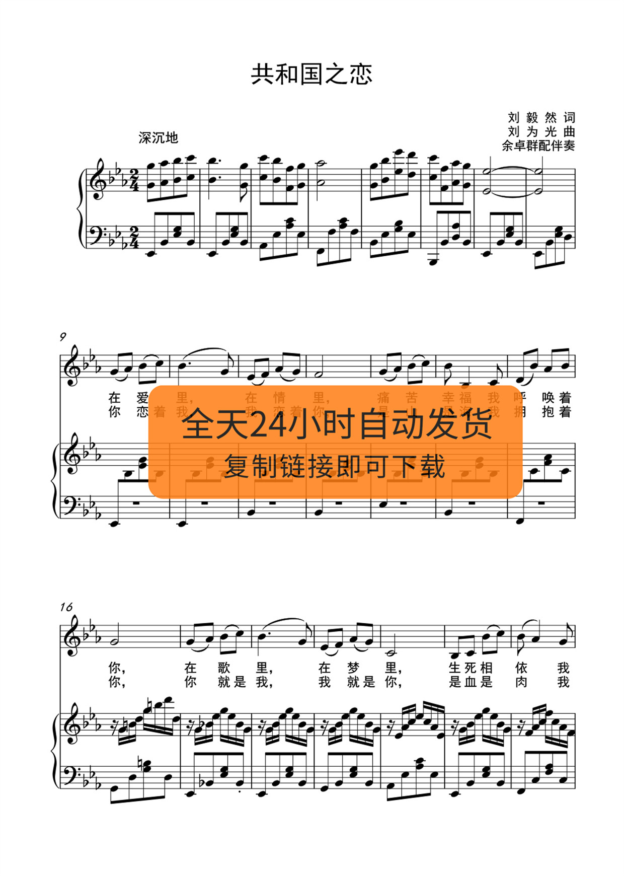 共和国之恋 降e调艺考正谱 可移调 自动发货