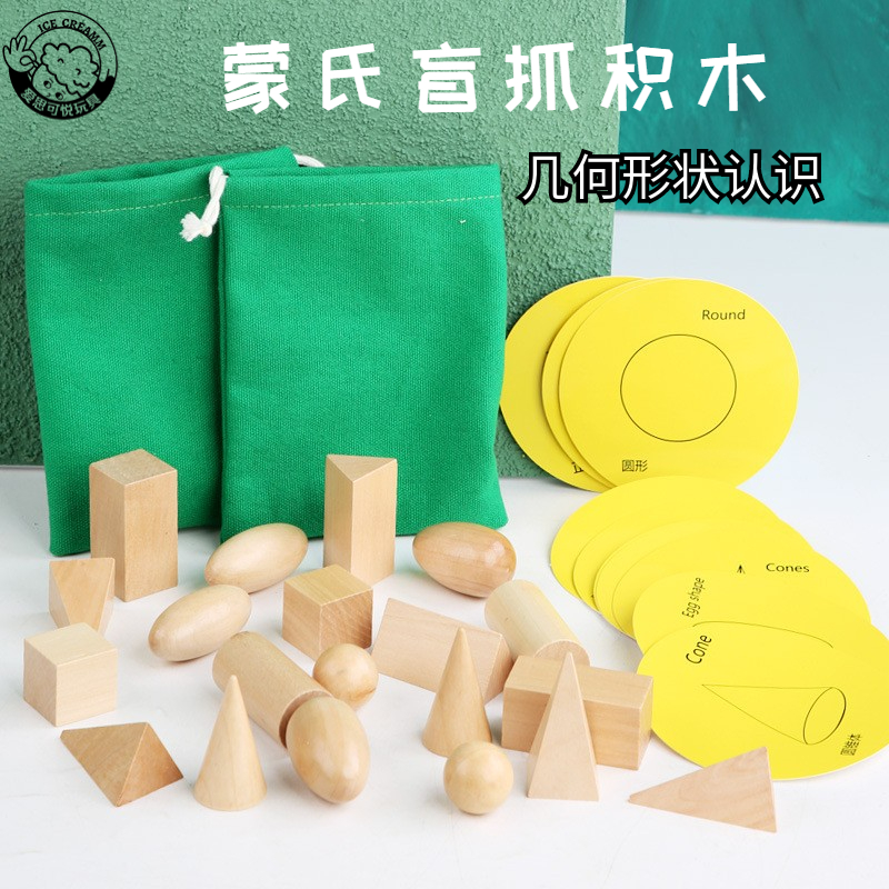 蒙氏益智感官教具盲抓積木神秘袋立體幾何形狀認(rèn)知配對(duì)游戲幼兒園
