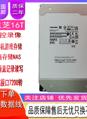 原装东芝4T10T14T机械硬盘16T企业级氦气7200转SATA NAS 监控硬盘
