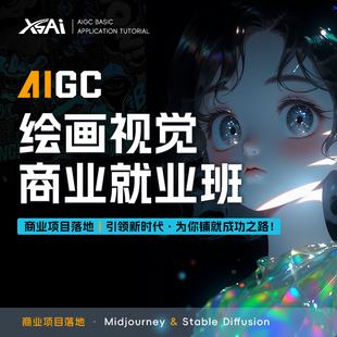 AIGC绘画视觉商业就业班