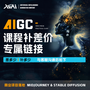 AIGC课程尾款补差专属链接