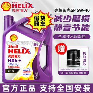 正品 壳牌5W40半合成机油5W30紫壳喜力HX6汽车汽油发动机润滑油SP