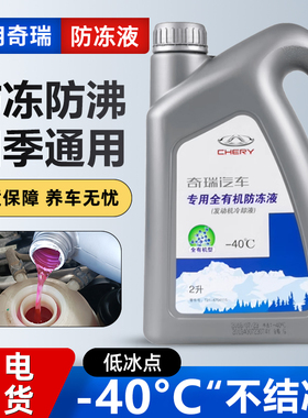 适用奇瑞防冻液8艾瑞泽5瑞虎3风云2旗云A3原厂汽车专用红色冷却液