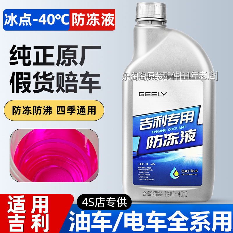 适用吉利油车电车通用原厂防冻液