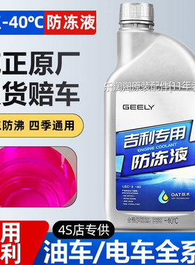 适用吉利防冻液帝豪GL博越远景星瑞缤越瑞专用汽车红色冷却液原厂