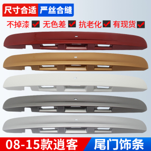 适用日产08 逍客后备箱饰板尾门饰条拉手开关后门护板盖板 15老款