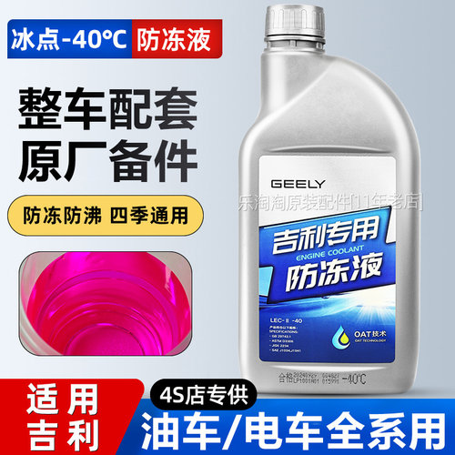 适用吉利新能源防冻液帝豪GSE银河E5E8L6L7几何E A嘉际冷却液红色