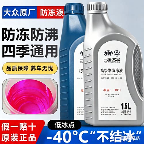 大众速腾探岳迈腾CC高尔夫6探歌汽车原厂红色防冻液G13冷却液一汽