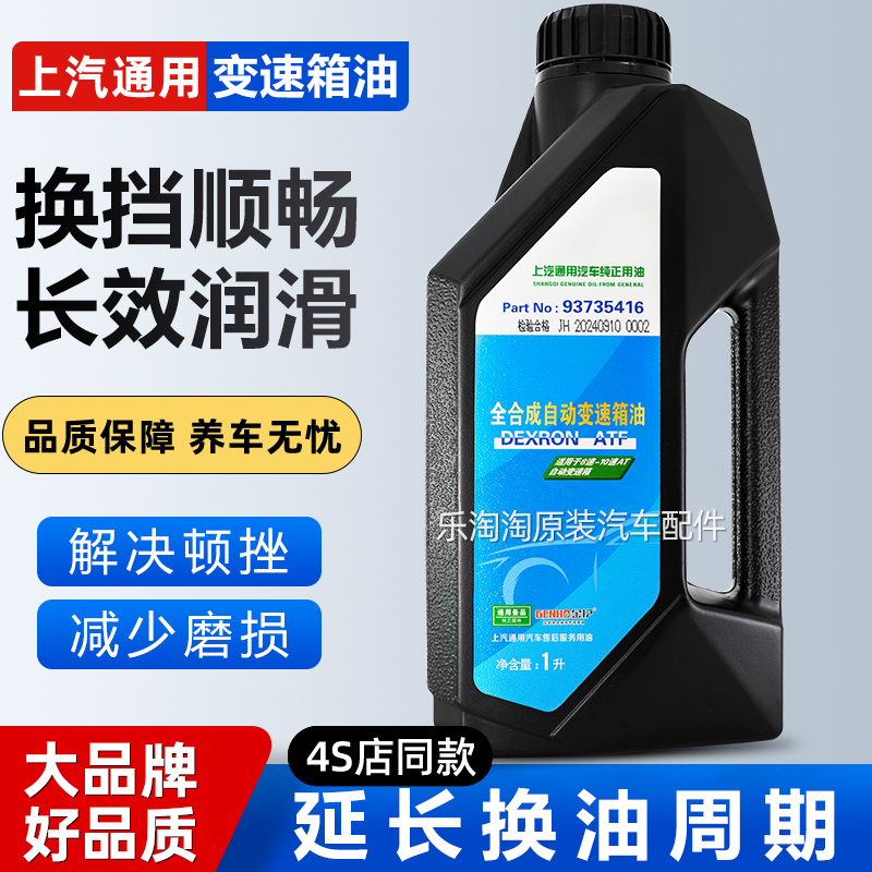 别克英朗君威gl8威朗雪佛兰上汽通用9at专用10全合成自动变速箱油