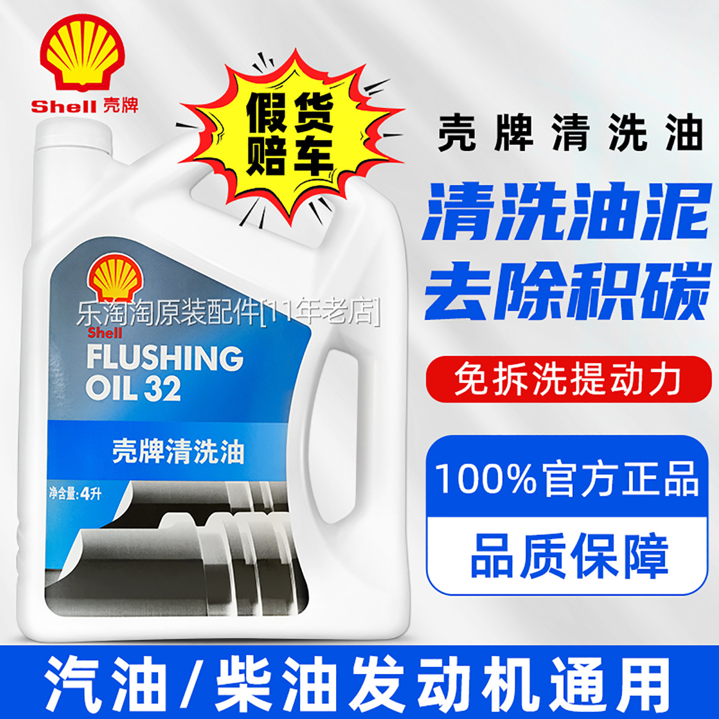 正品壳牌清洗油汽车发动机内部免拆清洗剂机油油泥去除积碳清洁剂