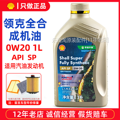 适用领克原厂机油0W20全合成润滑油01 02 03+ 05 06 08汽车4S专用