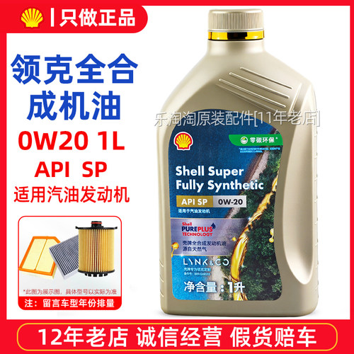 适用领克原厂机油0W20全合成润滑油01 02 03+ 05 06 08汽车4S专用
