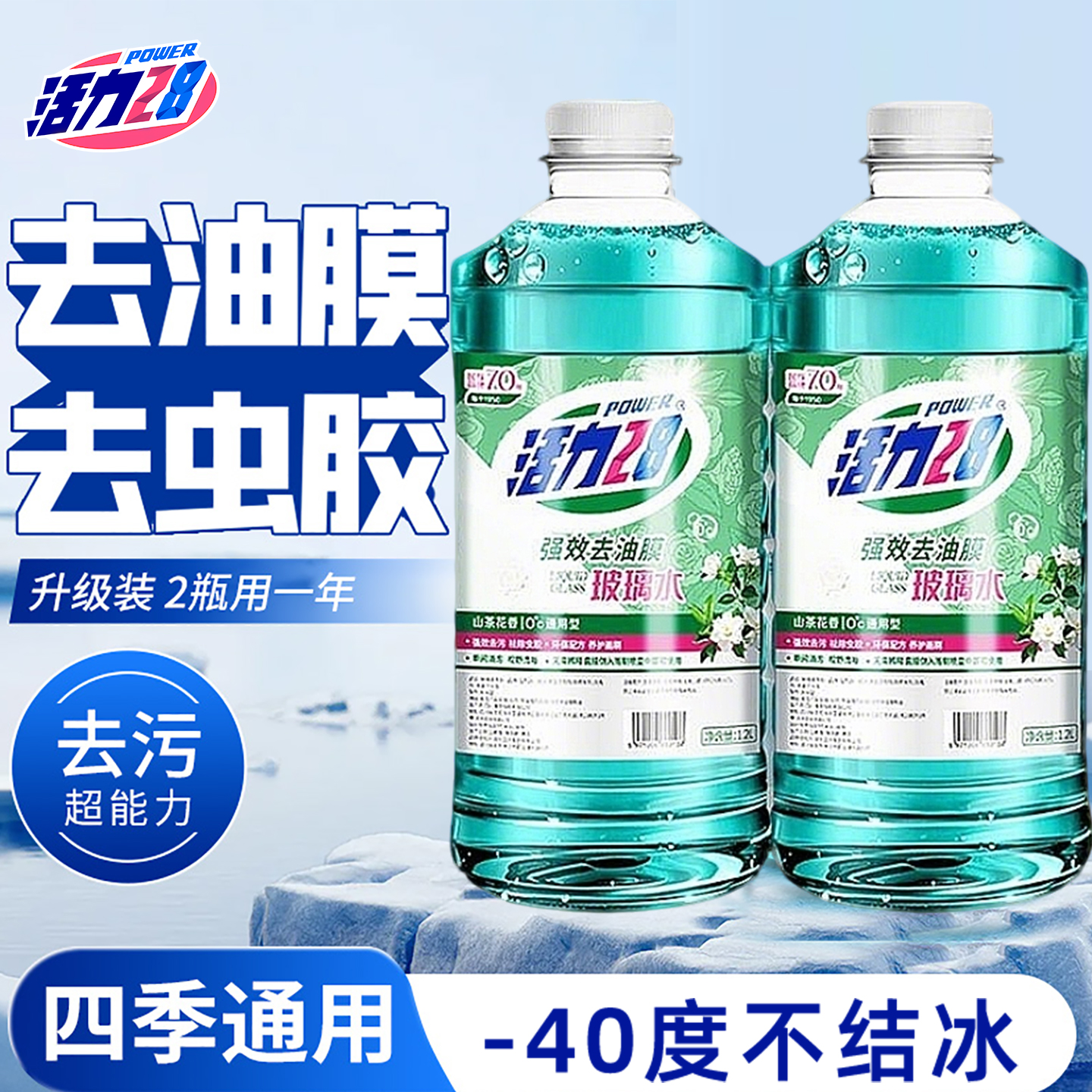 活力28玻璃水汽车专用强力去污去油膜零下40度防冻雨刮水四季通用