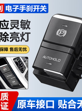 适用于吉利博越百万帝豪远景X6帝豪GS/GL电子手刹驻车按键P档开关