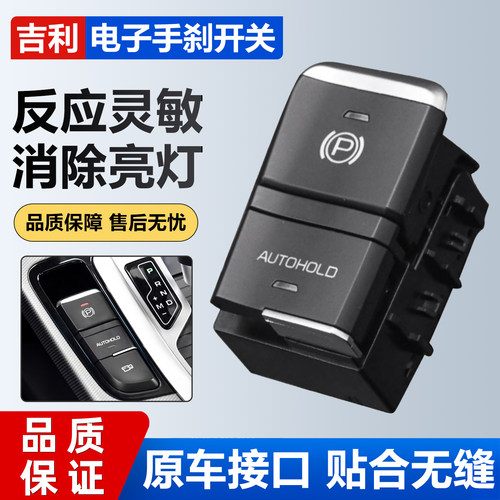 适用于吉利博越百万帝豪远景X6帝豪GS/GL电子手刹驻车按键P档开关