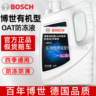 博世防凍液汽車小轎車發(fā)動機四季 通用長效冷卻液紅綠色水箱寶正品