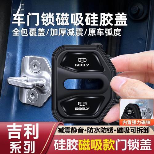 适用吉利星愿银河A7博越E5M9L6汽车门锁减震缓冲垫硅胶保护套盖扣