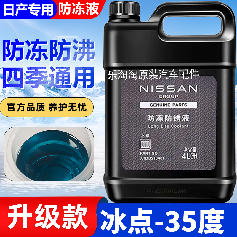 适用日产防冻液骊威阳光颐达蓝鸟楼兰骏逸途达专用原厂蓝色冷却液