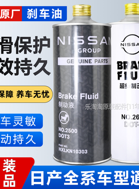 适用日产原厂轩逸天籁逍客骐达奇骏阳光骊威专用刹车油DOT3制动液