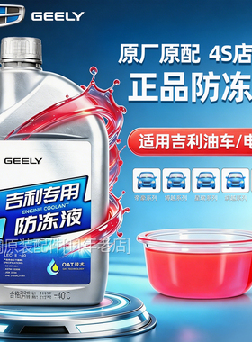 适用吉利原厂防冻液帝豪GL博越远景星瑞缤越瑞专用汽车红色冷却液