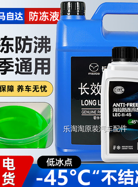 适用马自达6昂克赛拉3马5阿特兹8汽车2专用CX4奔腾防冻液冷却绿色