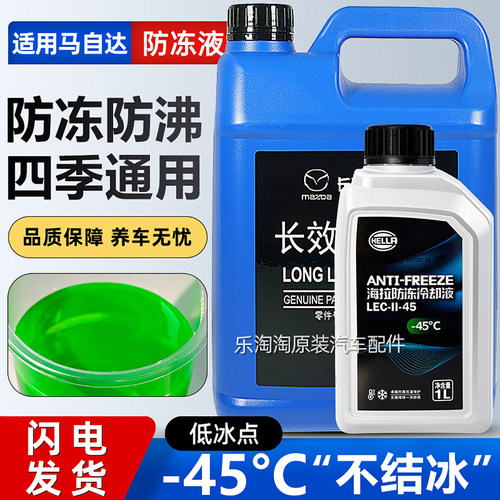马自达全系原厂专用防冻冷却液