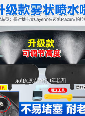 适用保时捷帕拉梅拉cayenne卡宴macan迈凯雨刮扇形喷水嘴玻璃喷头