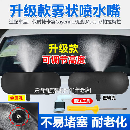 适用保时捷帕拉梅拉cayenne卡宴macan迈凯雨刮扇形喷水嘴玻璃喷头