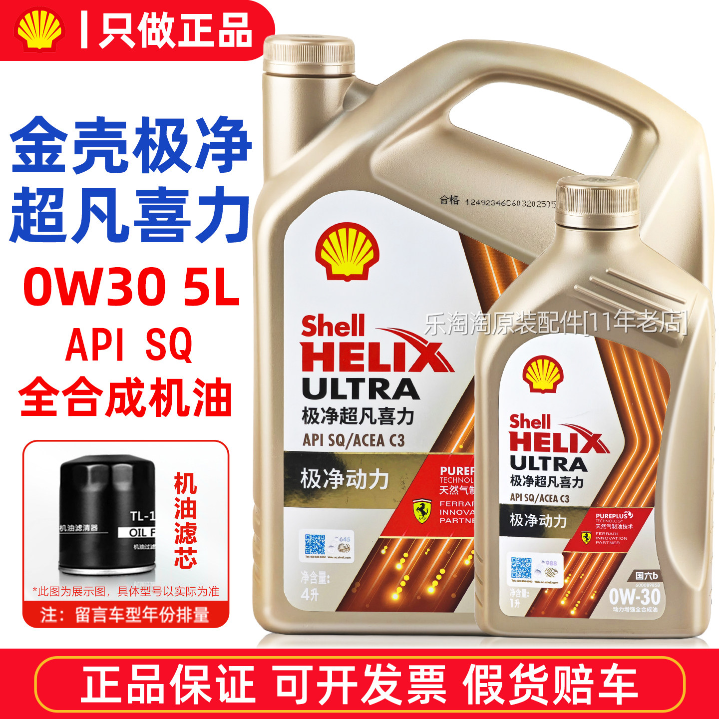 壳牌极净超凡喜力0W30全合成机油