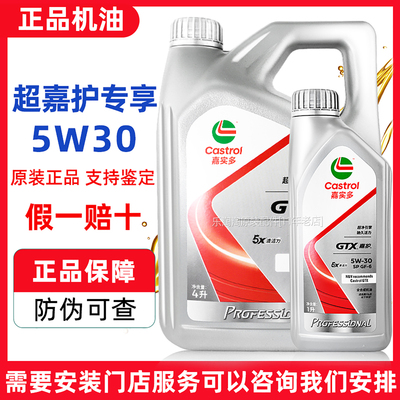 嘉实多超嘉护专享5W30全合成机油原装正品汽车发动机专用润滑油SP
