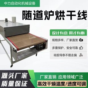 隧道炉烘干线喷涂丝印高温传送食品流水线不锈钢网带隧道炉烘干机