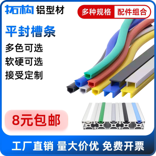 工业铝型材压条平封条6槽8槽软条硬条槽条 PVC胶条 防尘条 装饰条